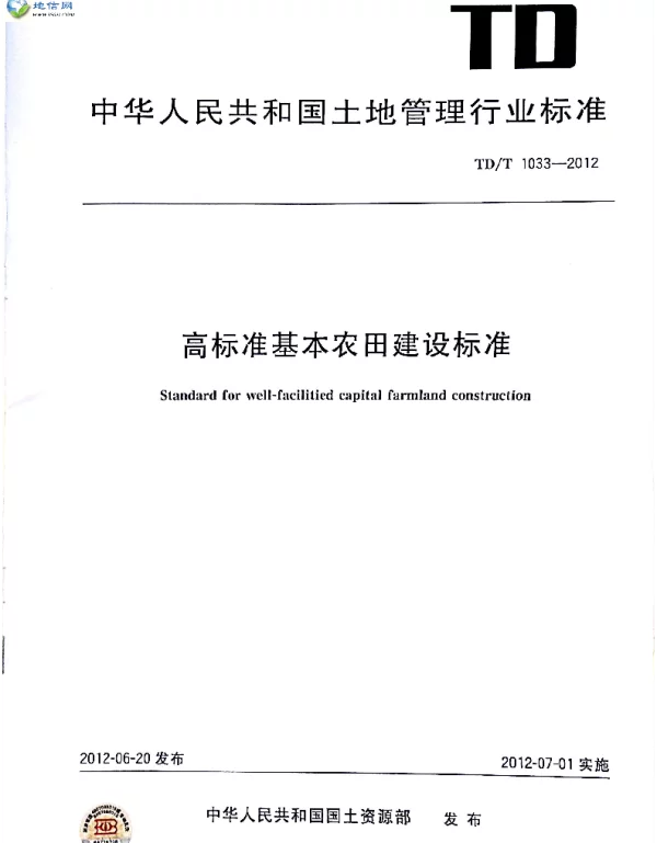 TDT 1033-2012 高标准基本农田建设标准
