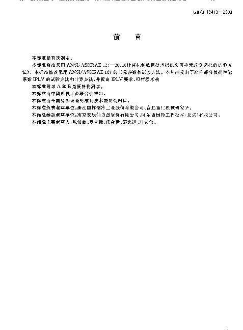 计算机和数据处理机房用单元式空气调节机 GBT 19413-2003