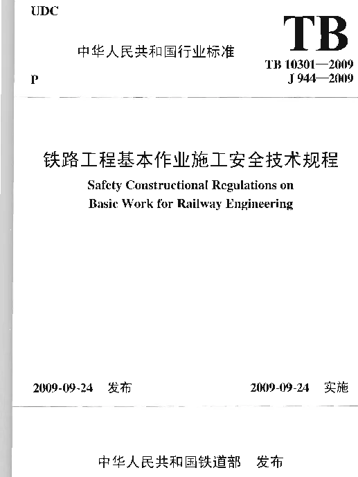 TB10301-2009 铁路工程基本作业施工安全技术规程