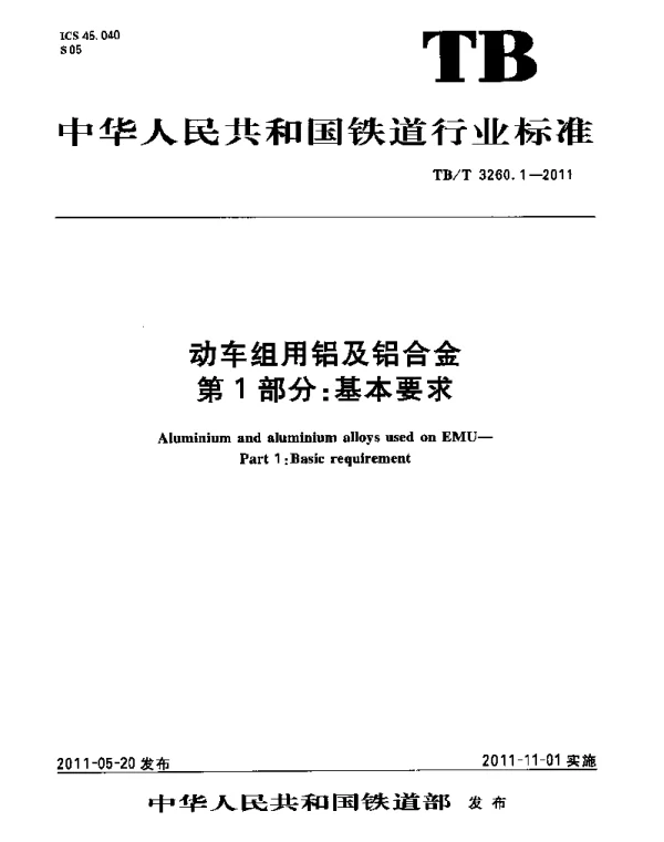 TBT3260-2011 动车组用铝及铝合金(第1-4部分)