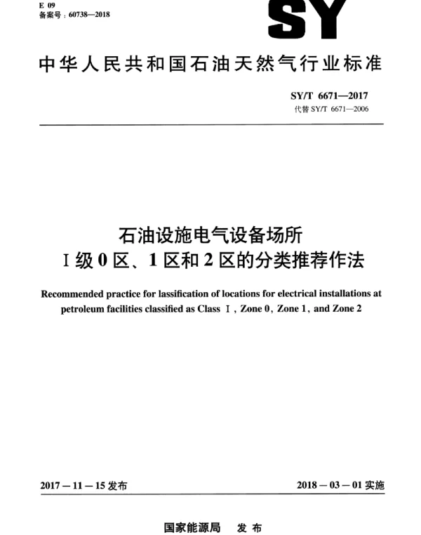 SYT 6671-2017 石油设施电气设备场所ⅰ级0区_1区和2区的分类