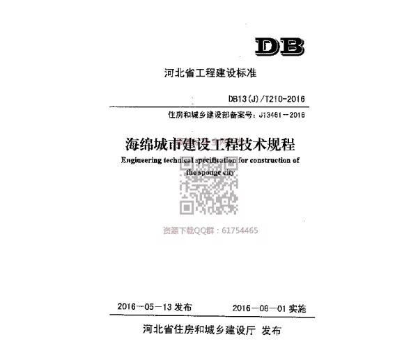 WM_DB13(J)T 210-2016 海绵城市建设工程技术规程