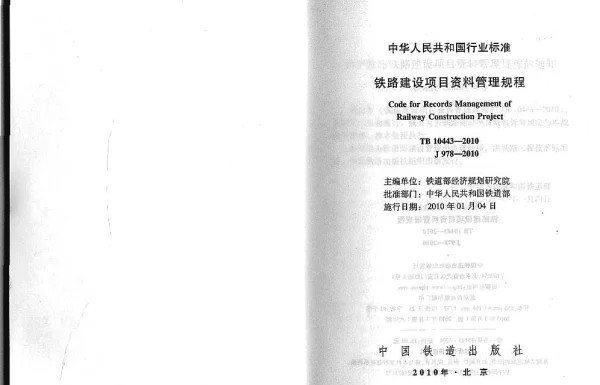 TB10443-2010铁路建设项目资料管理规程