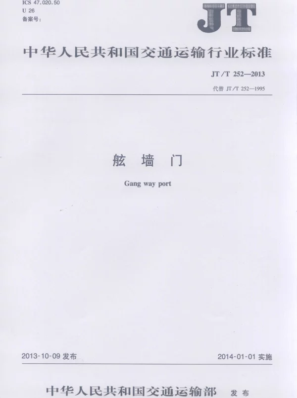 JTT252-2013 舷墙门