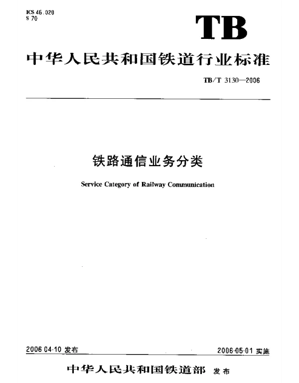 TBT3130-2006 铁路通信业务分类
