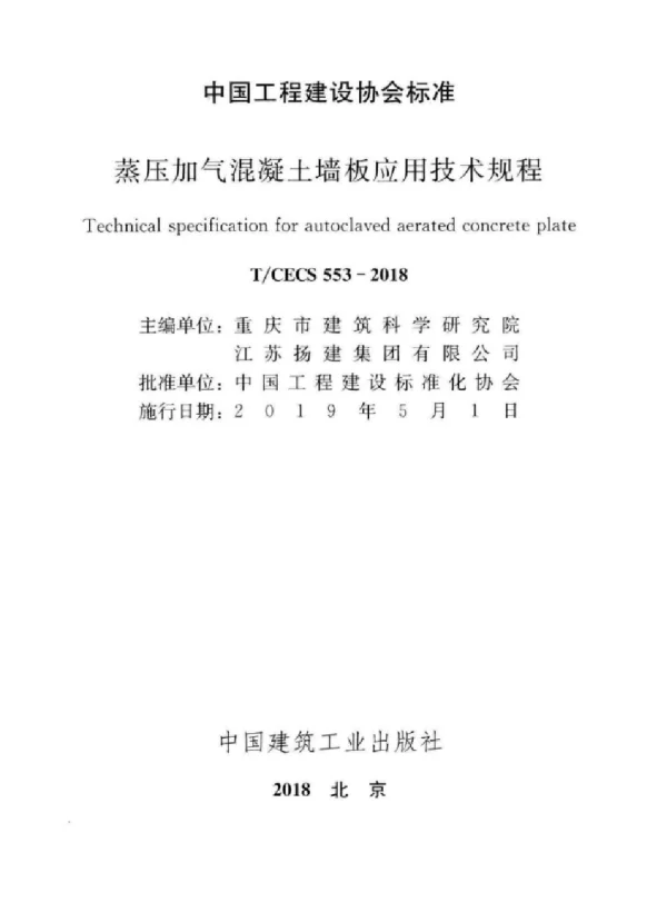 TCECS 553-2018 蒸压加气混凝土墙板应用技术规程