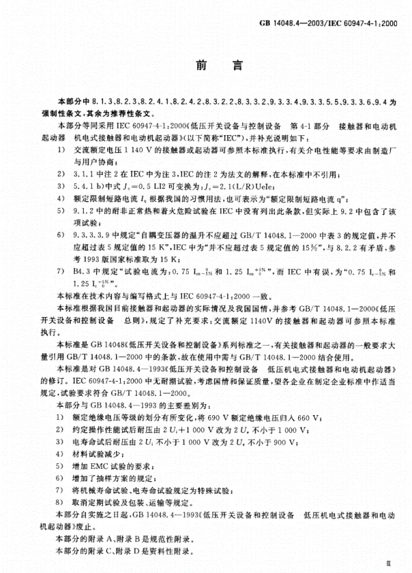 《GB14048.4-2016低压开关设备和控制设备》