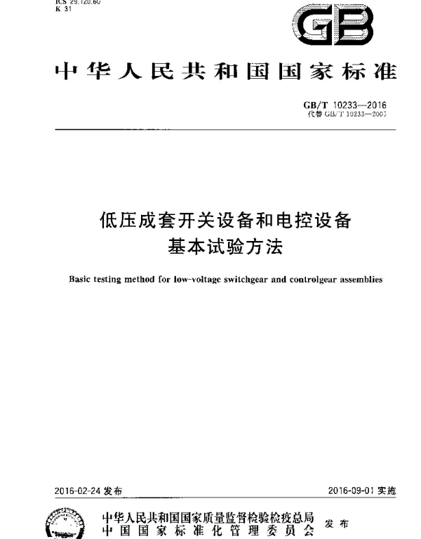 低压成套开关设备和电控设备基本试验方法》GBT10233-2016