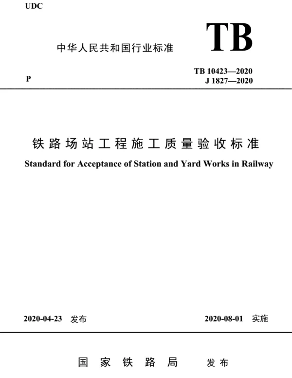 TB10423-2020铁路站场工程施工质量验收标准