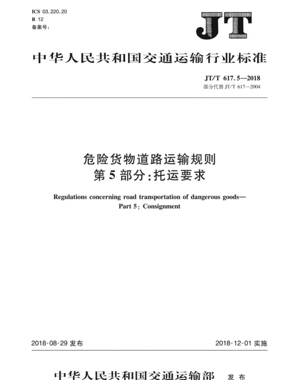 《JTT617.5-2018危险货物道路运输规则第5部分托运要求》