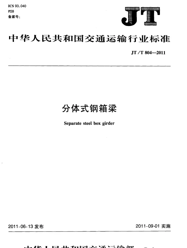 JTT804-2011 分体式钢箱梁