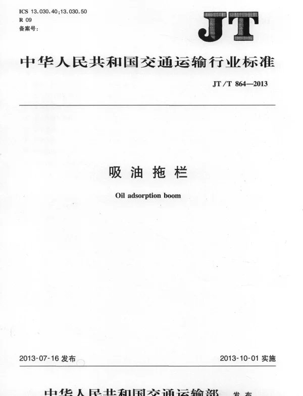 JTT864-2013 吸油拖栏
