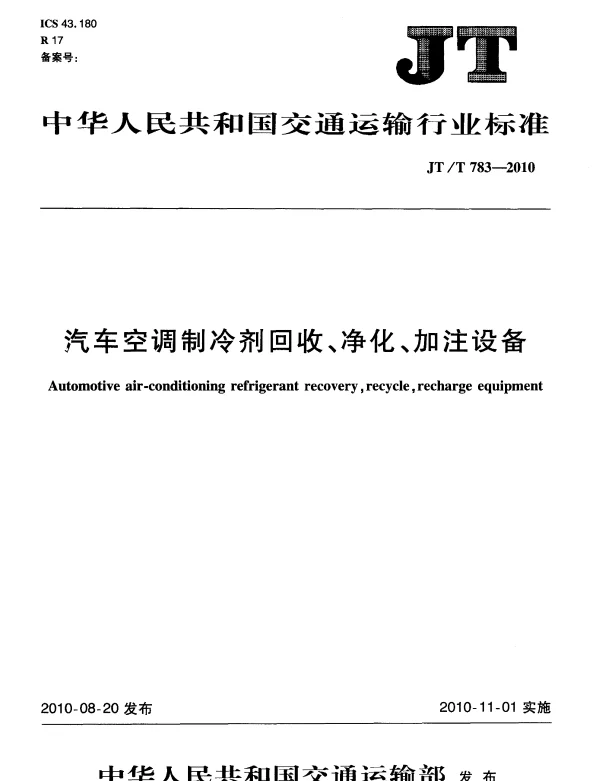 JTT783-2010 汽车空调制冷剂回收、净化、加注设备