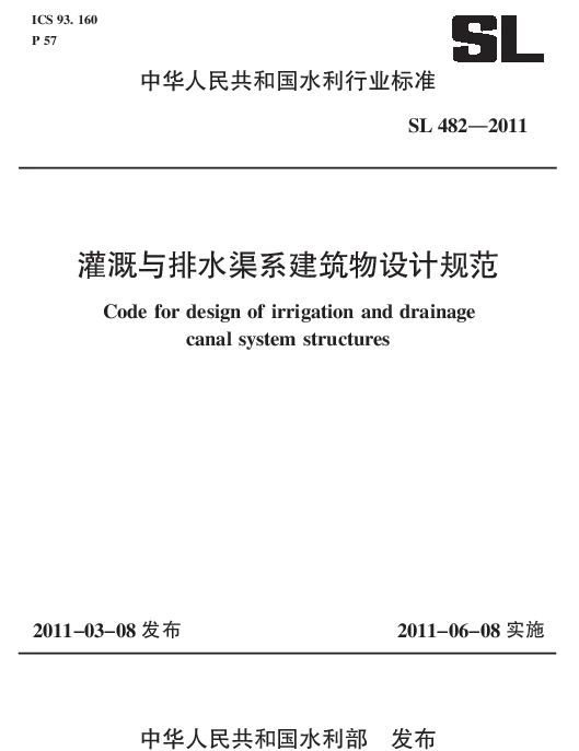 灌溉与排水渠系建筑物设计规范（SL482-2011）