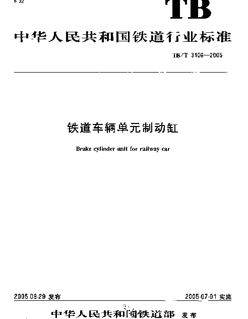 TBT3106-2005 铁道车辆单制动缸