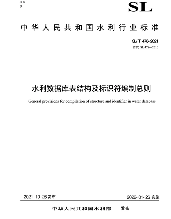 SLT 478-2021《水利数据库表结构及标识符编制总则