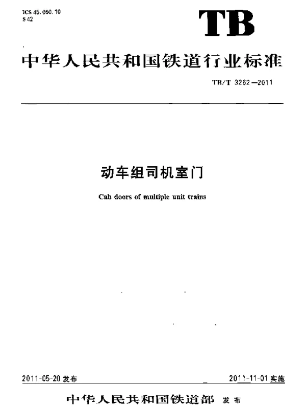 TBT3262-2011 动车组司机室门