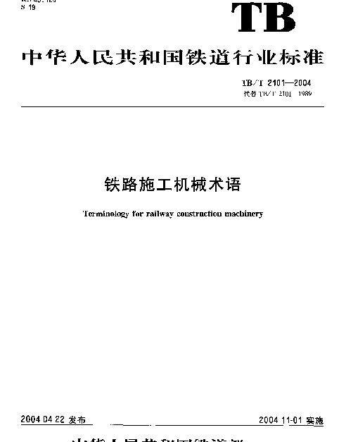 TBT2101-2004 铁路施工机械术语