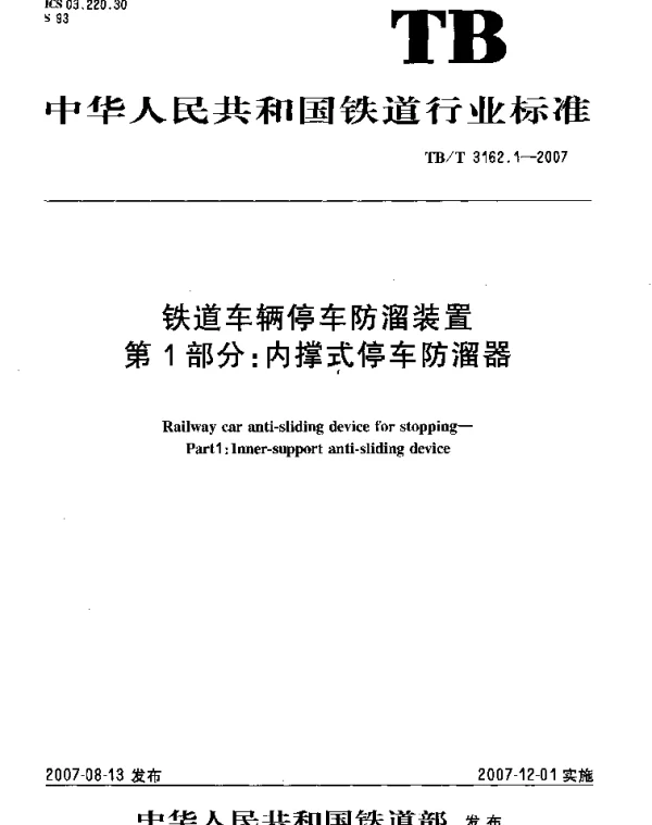 TBT3162-2007 铁道车辆停车防溜装置(第1-3部分)