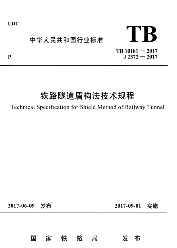 TB10181-2017 铁路隧道盾构法技术规程
