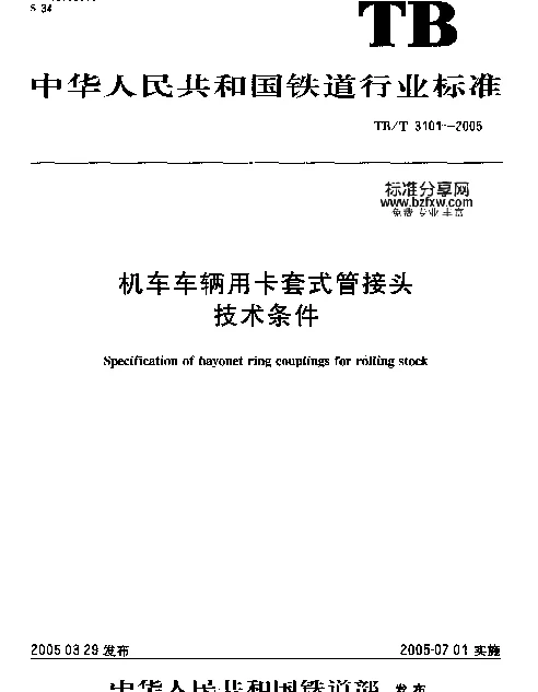 TBT3101-2005 机车车辆用卡套式管接头技术条件