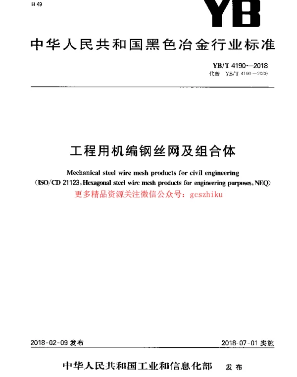 YBT_4190-2018_工程用机编钢丝网及组合体