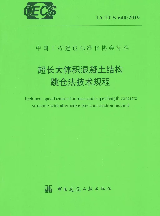 TCECS_640-2019_超长大体积混凝土结构跳仓法技术规程_跳仓法_规范