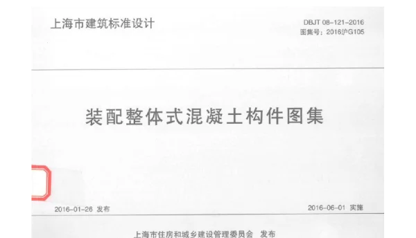 装配整体式混凝土构件图集 DBJT 08-121-2016