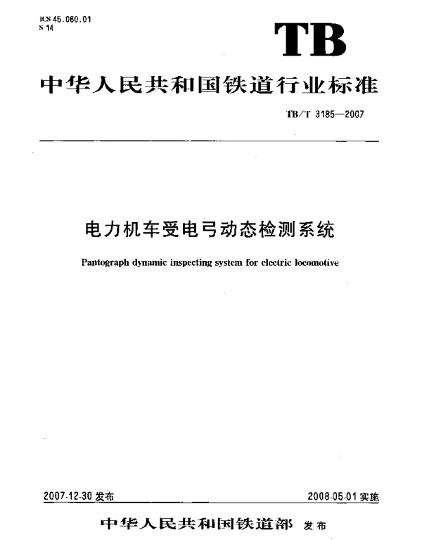 TBT3185-2007 电力机车受电弓动态检测系统