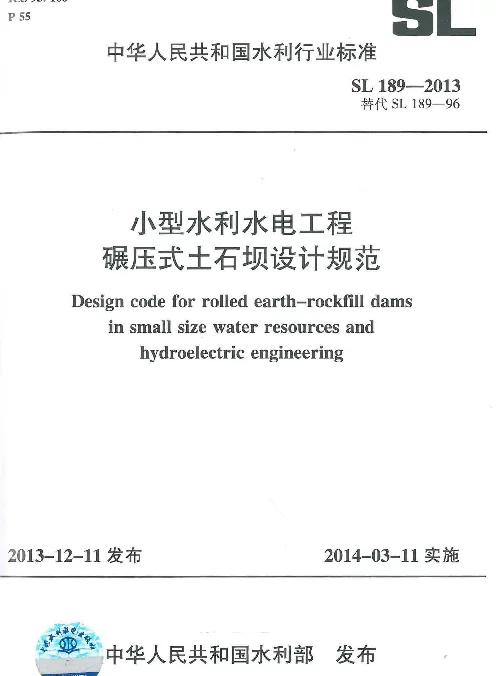 SL189-2013小型水利水电工程碾压式土石坝设计规范