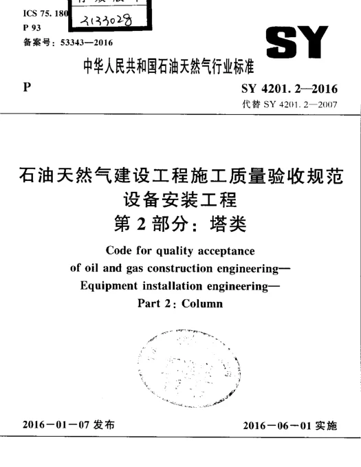 SY 4201.2-2016 石油天然气建设工程施工质量验收规范 设备安装工程 第2部分塔类