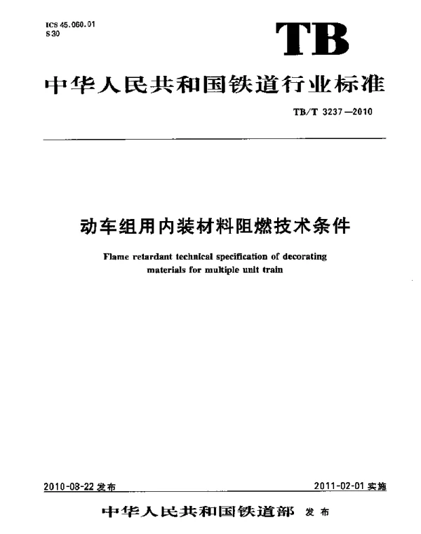 TBT3237-2010 动车组用内装材料阻燃技术条件