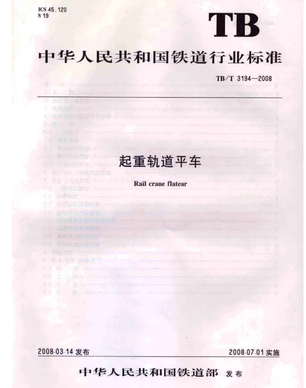 TBT3194-2008 起重轨道平车