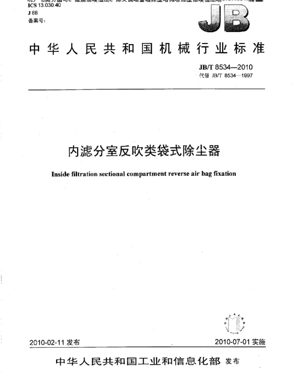 内滤分室反吹类袋式除尘器JBT8534-2010