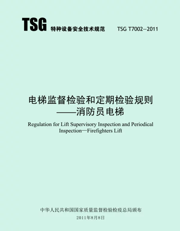 TSGT7002-2011消防员电梯