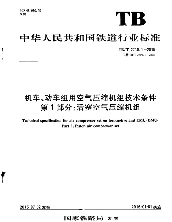 TBT2710.1-2015 机车、动车组用空气压缩机组技术条件 第1部分：活塞空气压缩机组