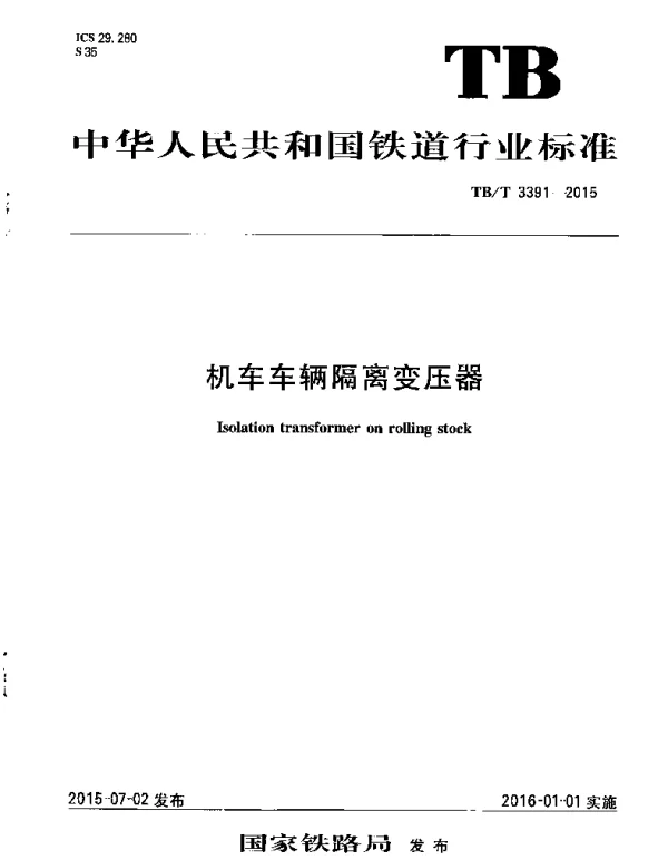 TBT3391-2015 机车车辆隔离变压器