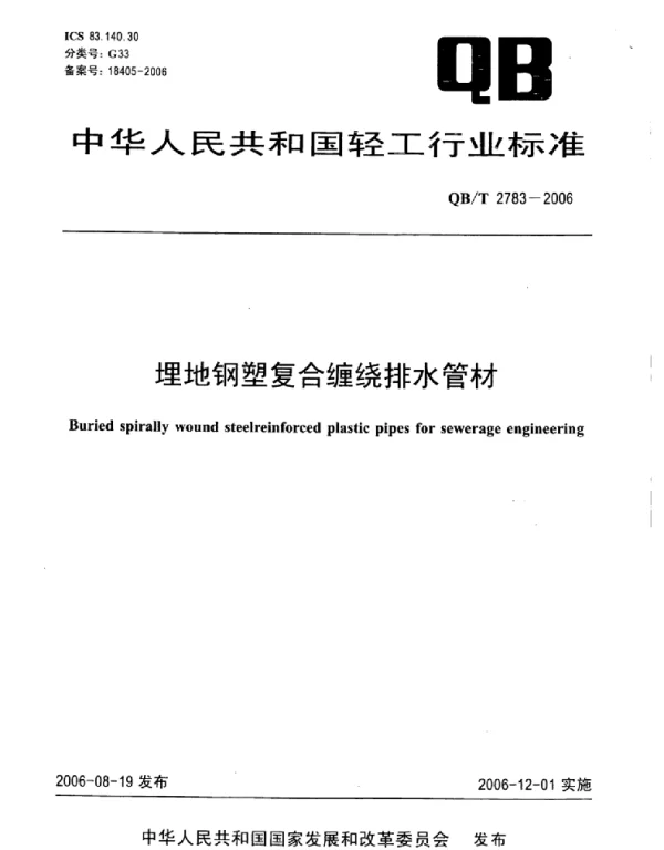 QB_T 2783-2006 埋地钢塑复合缠绕排水管材