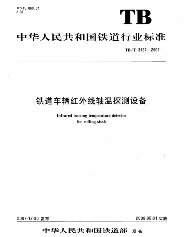 TBT3187-2007 铁道车辆红外线轴温探测设备