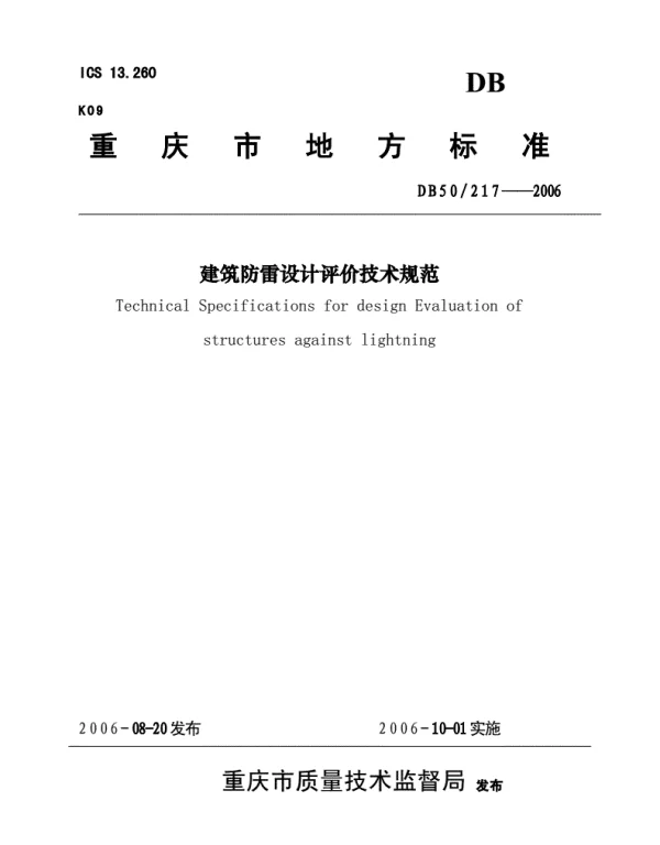 《DB50217-2006建筑防雷设计评价技术规范