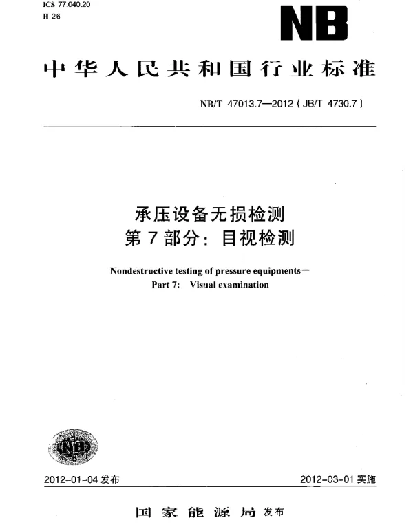 NBT47013.7-2012承压设备无损检测第7部分_目视检测