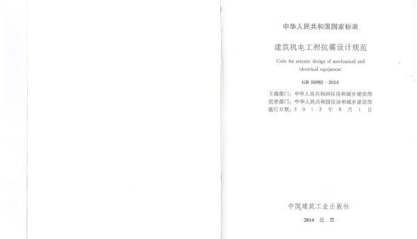 建筑机电工程抗震设计规范GB50981-2014