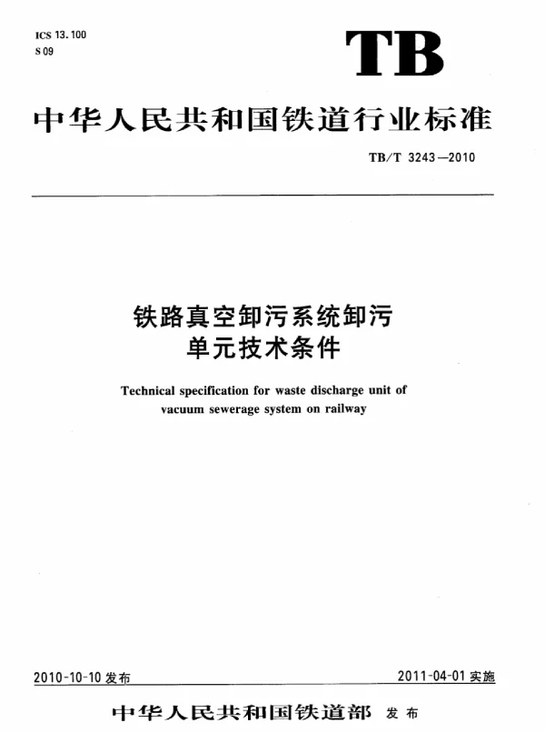 TBT3243-2010 铁路真空卸污系统卸污单元技术条件