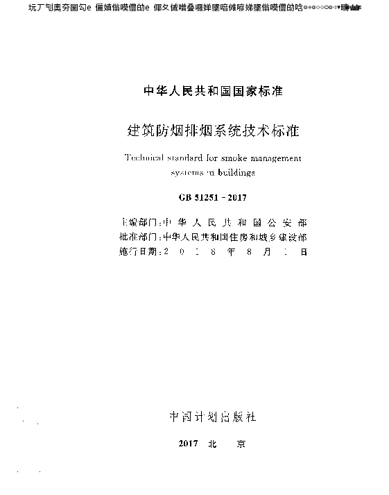 建筑防烟排烟系统技术标准GB51251-2017