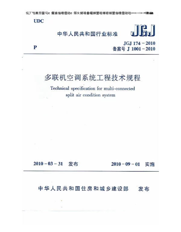 多联机空调系统工程技术规程JGJ174-2010