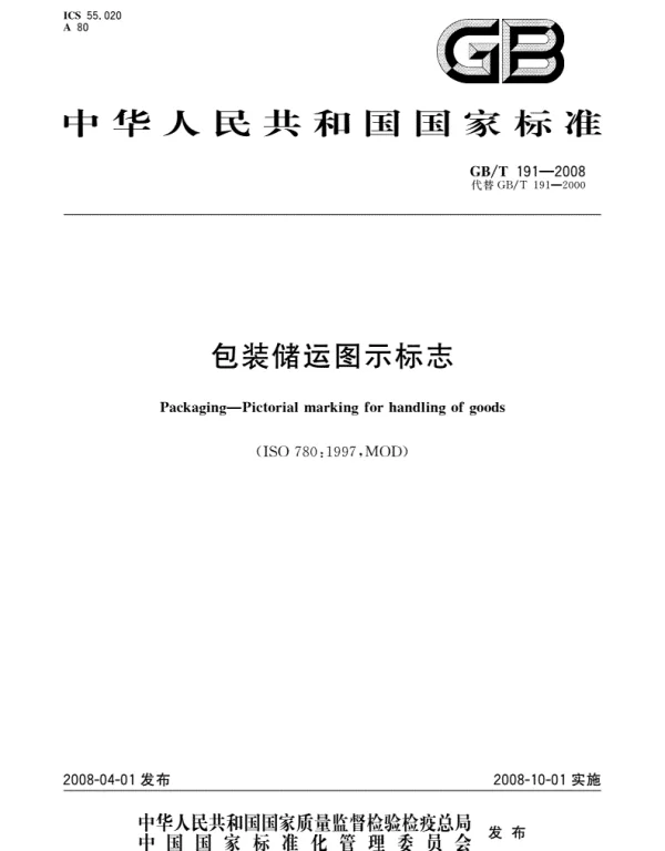 《包装储运图示标志GB_T191-2016》