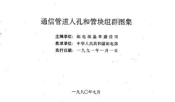 YDJ-101通信管道人孔和管块组群图集-小 - 豆丁网