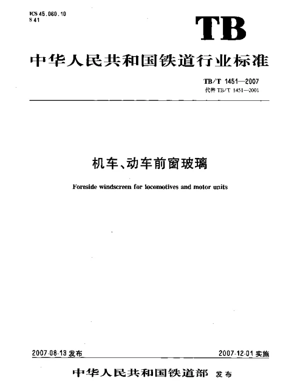 TBT1451-2007 机车动车前窗玻璃