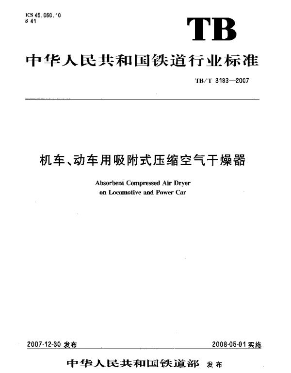 TBT3183-2007 机车、动车用吸附式压缩空气干燥器