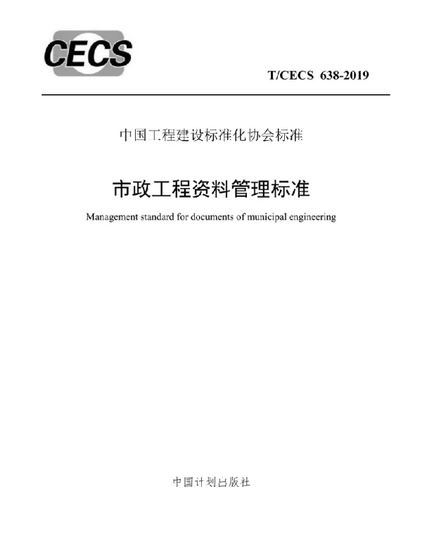 TCECS638-2019《市政工程资料管理标准》